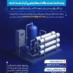 فراخوان صندوق فناوری نانو برای طراحی و ساخت دستگاه نمک‌زدایی آب تحت خلاء