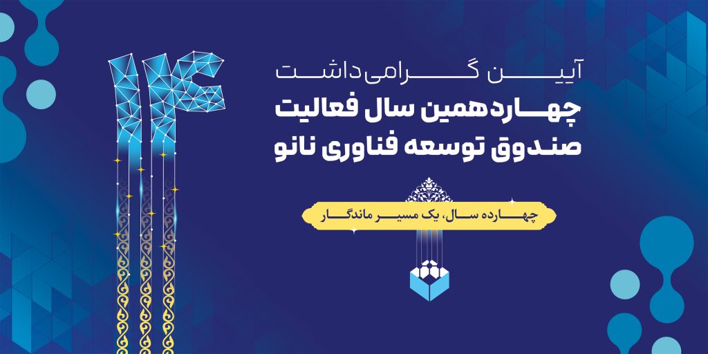 اتفاقی ویژه در حاشیه شانزدهمین نمایشگاه نانو