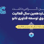 اتفاقی ویژه در حاشیه شانزدهمین نمایشگاه نانو