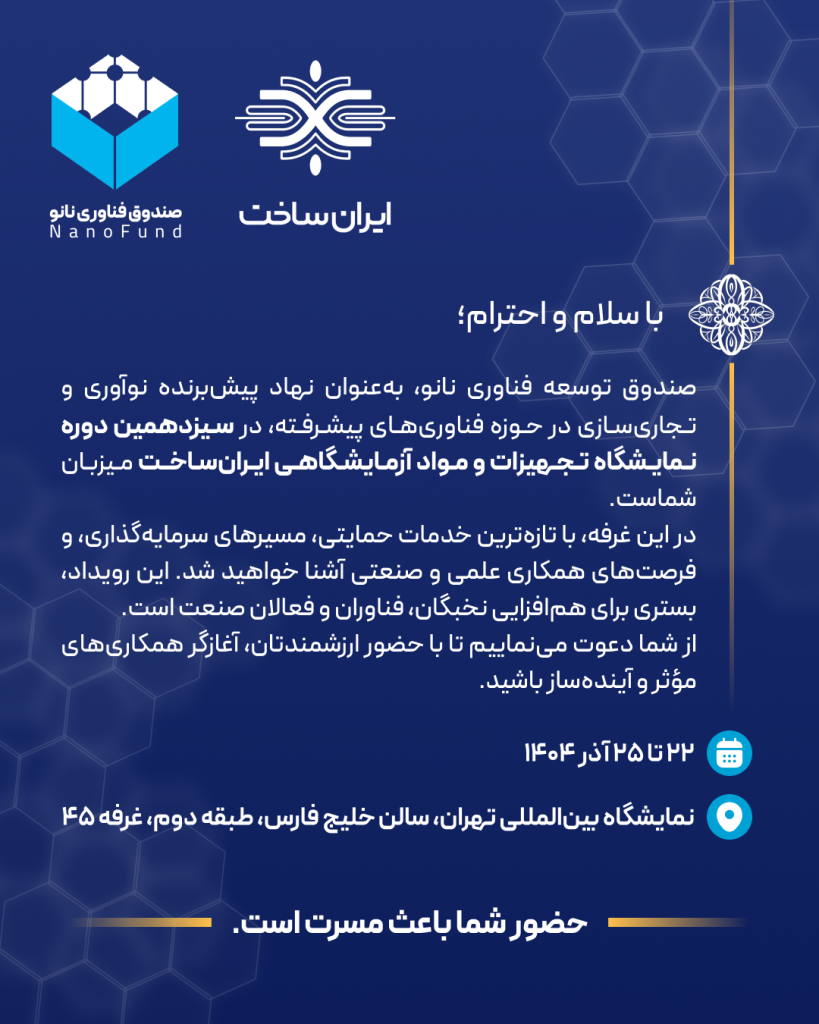 همراه با صندوق توسعه فناوری نانو؛ گامی رو به‌سوی آینده فناوری کشور